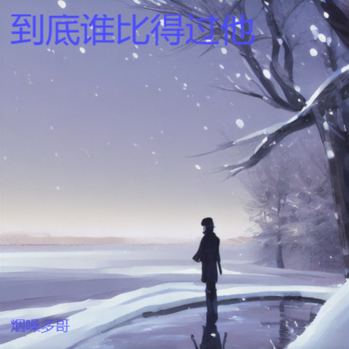 到底谁比得过他