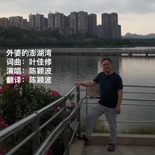 外婆的澎湖湾