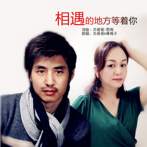 相遇的地方等着你