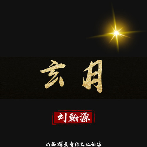 玄月