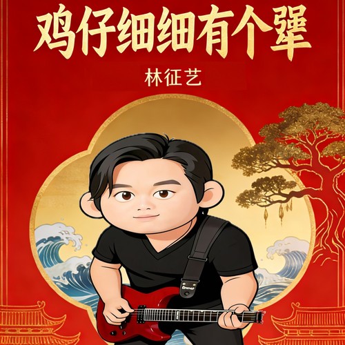 鸡仔细细有个犟(福佬版)