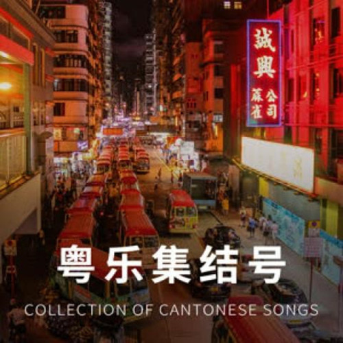 粤语歌集结号：惊艳你的耳膜