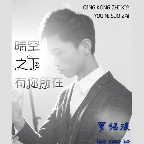 晴空之下，有你所在