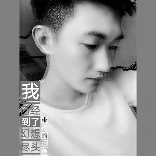 我已经到了幻想尽头