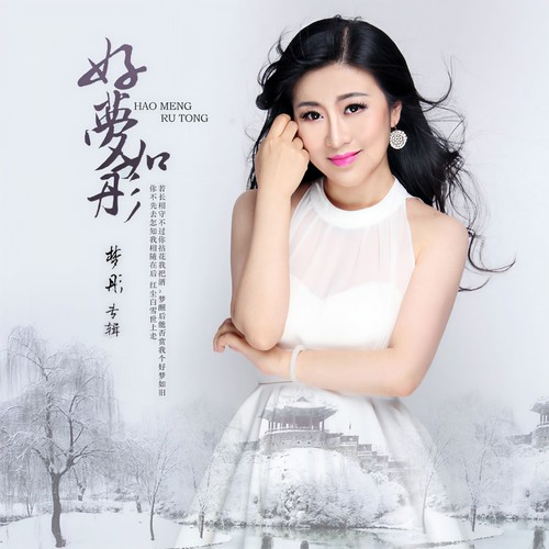 好梦如彤