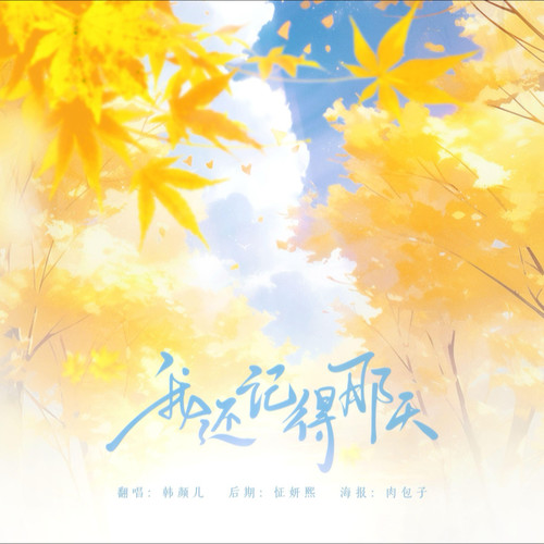 我还记得那天（重制）