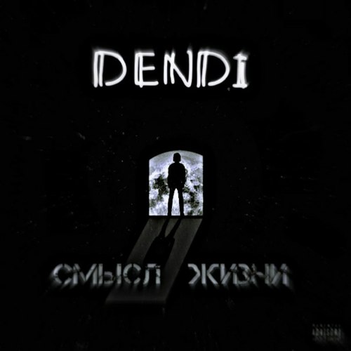 Смысл жизни (Explicit)