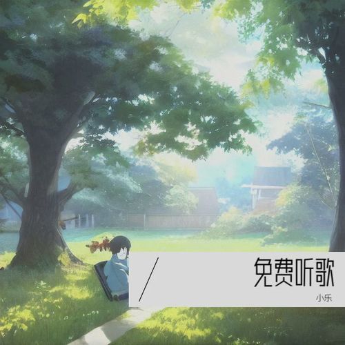 免费听歌