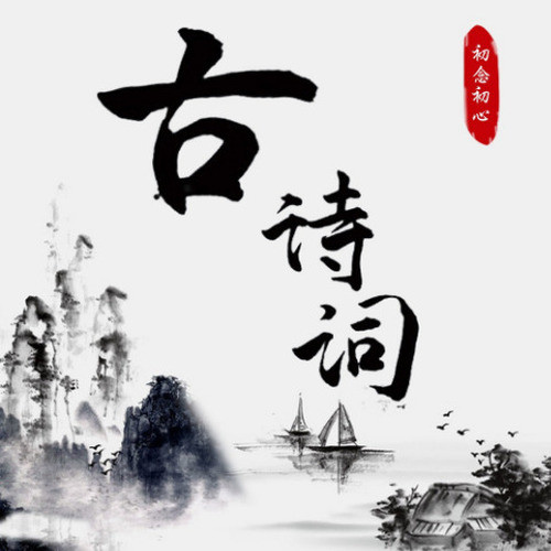 古诗词大全：译文、赏析