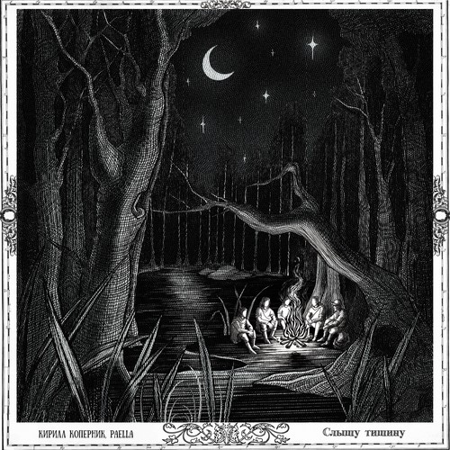 Слышу тишину