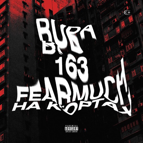 На Кортах (feat. 163ONMYNECK & FEARMUCH) [Explicit]