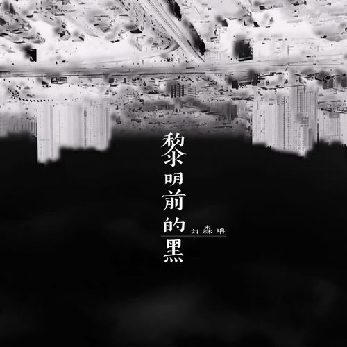 黎明前的悲