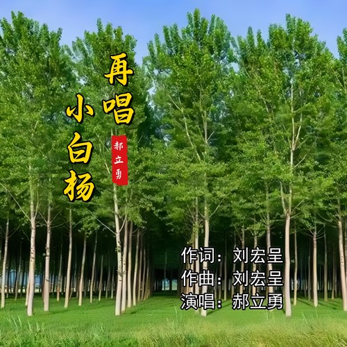 再唱小白杨