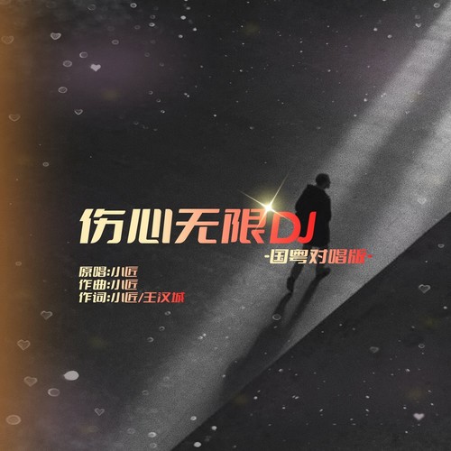 伤心无限DJ(国粤对唱版)