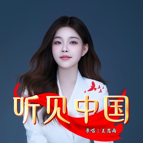 听见中国