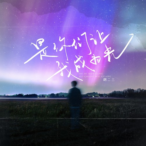 是你们让我成为光