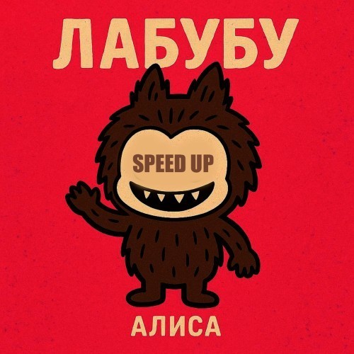 Лабубу (Speed up)
