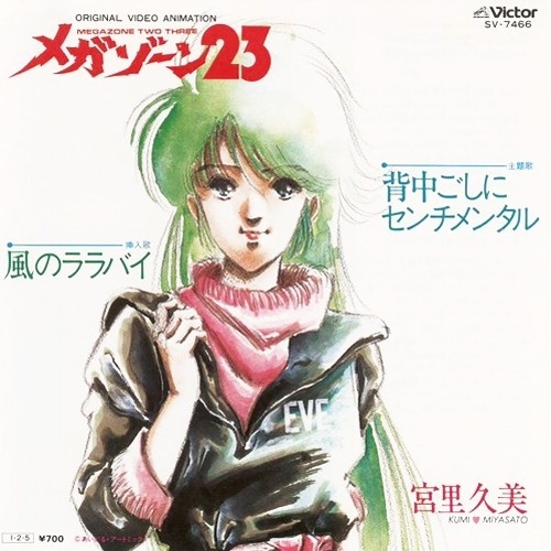 背中ごしにセンチメンタル (无限地带23)