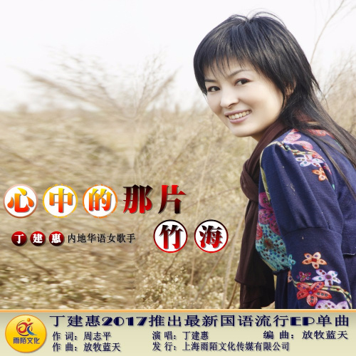 心中的那片竹海