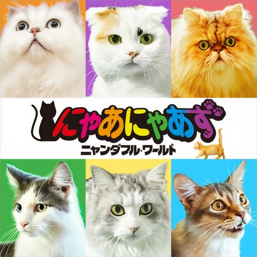 ニャンダフル・ワールド