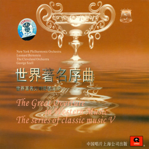 世界著名交响乐团演奏的古典音乐系列之五 世界著名序曲