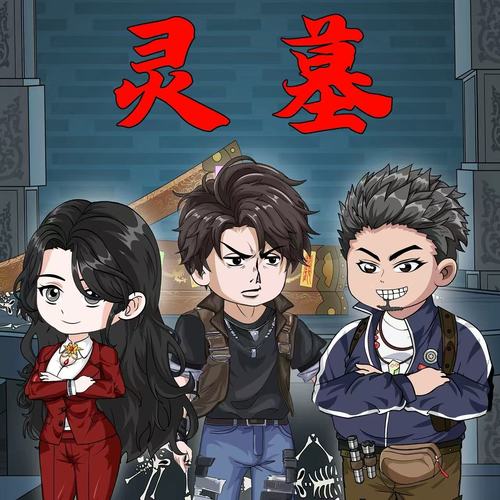 灵墓第一季|倒斗起源|悬疑惊悚|风水|搞笑|沙雕