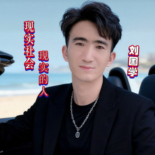 现实社会现实的人