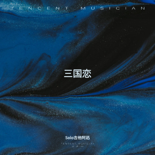 三国恋（电吉他武侠版）