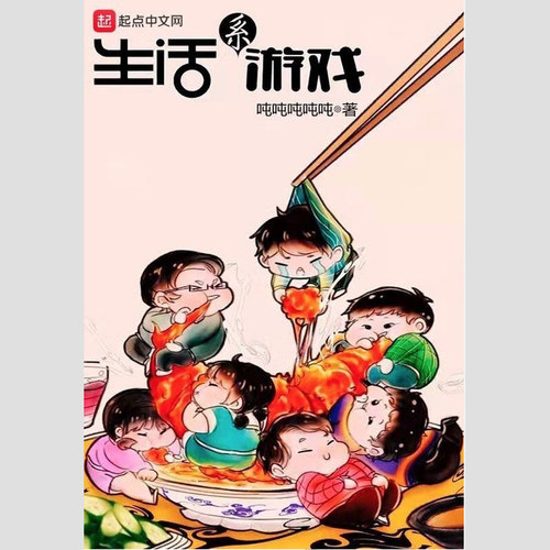 生活系游戏