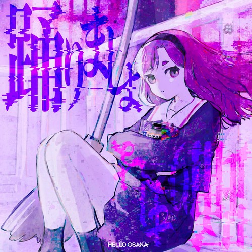 踊りましょ feat. 星界