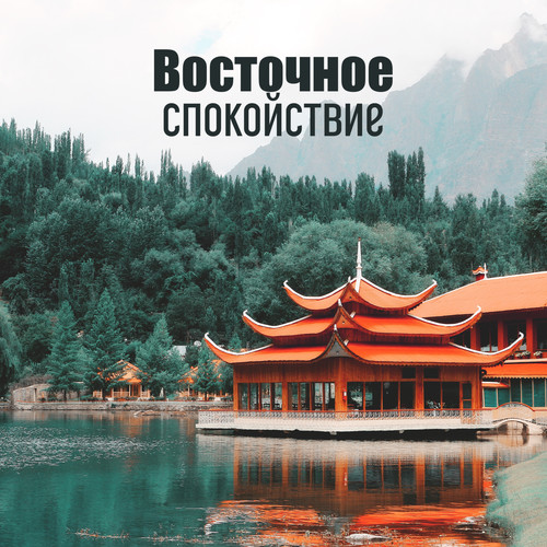 Восточное спокойствие (Почувствуйте красоту душой, Прекрасная спа музыка, Абсолютное спокойствие, По