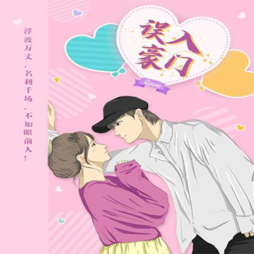 误入豪门