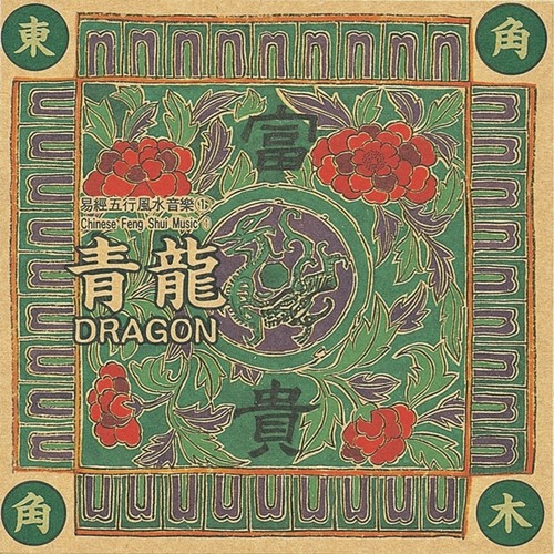 易经风水五行音乐-东方木青龙(主富贵)