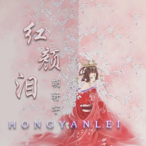 红颜泪