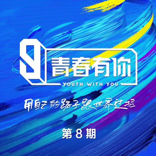 青春有你3 第8期