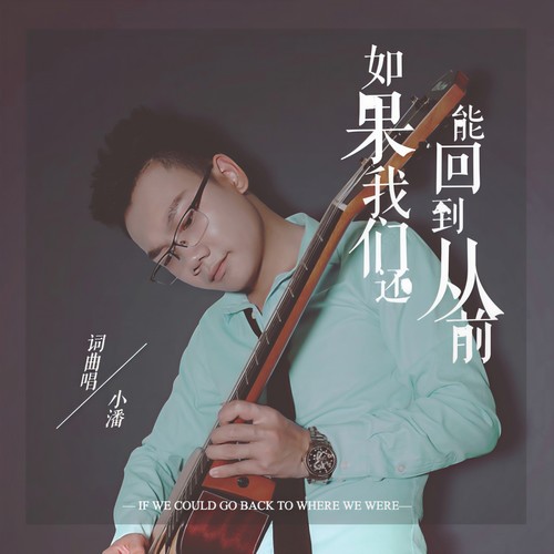 如果我们还能回到从前