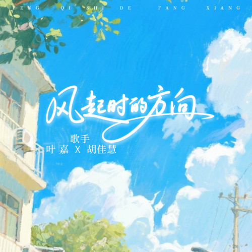风起时的方向