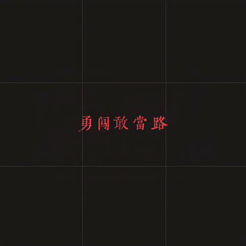 勇闯敢当路