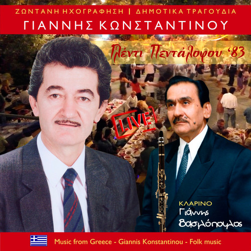 Γλέντι Πεντάλοφου '83 (Live)