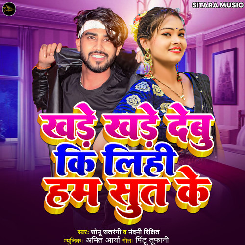 Khade Khade Debu Ki Lihi Ham Sut Ke