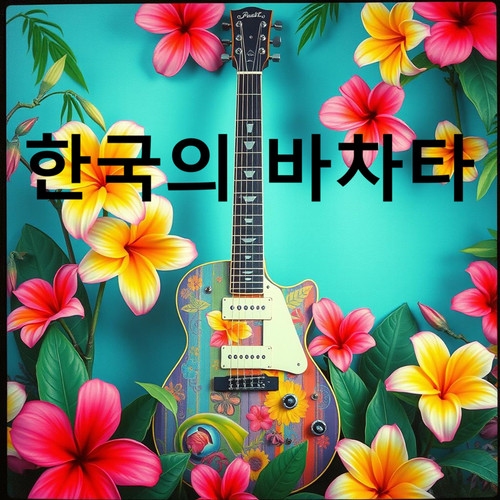 한국의 바차타
