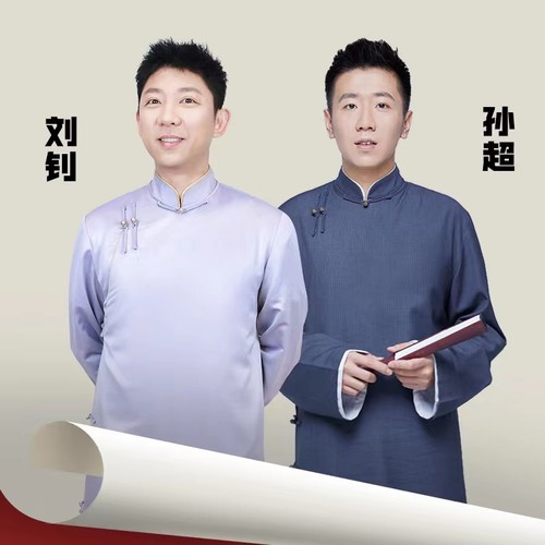 嘻哈包袱铺:刘钊孙超相声