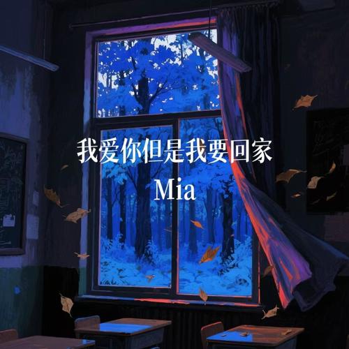 我爱你但是我要回家