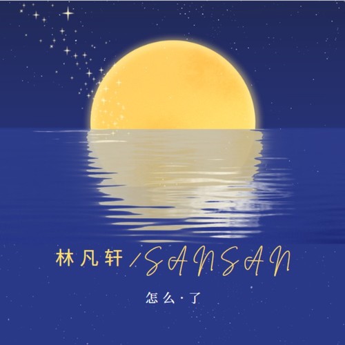 怎么了（剪辑版）