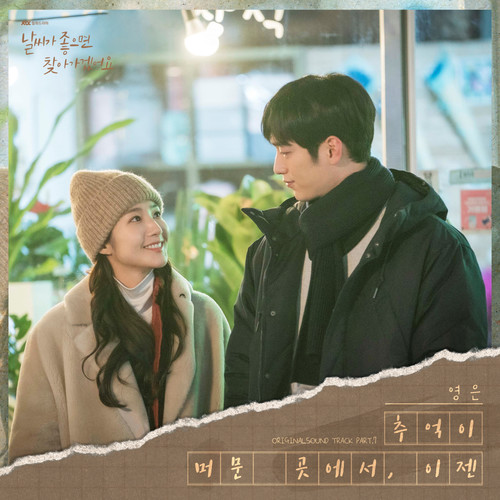 날씨가 좋으면 찾아가겠어요 OST Part.7 (天气好的话,我会去找你 OST Part.7)