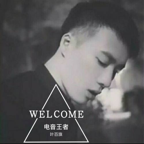 电音王者