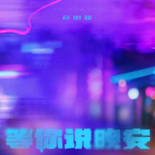 等你说晚安