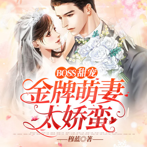 BOSS甜宠：金牌萌妻太娇蛮