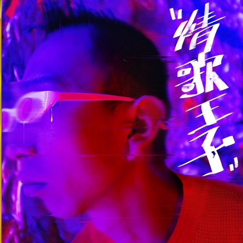 情歌王子在中国