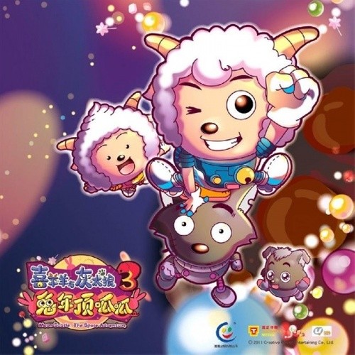 喜羊羊与灰太狼之兔年顶呱呱 电影原声带